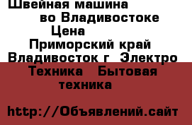 Швейная машина brother PS  33 во Владивостоке › Цена ­ 9 000 - Приморский край, Владивосток г. Электро-Техника » Бытовая техника   